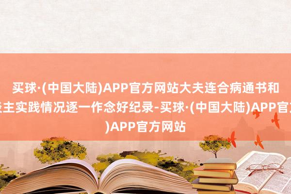 买球·(中国大陆)APP官方网站大夫连合病通书和老东谈主实践情况逐一作念好纪录-买球·(中国大陆)APP官方网站