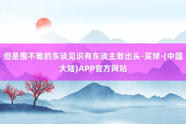 但是围不雅的东谈见识有东谈主敢出头-买球·(中国大陆)APP官方网站