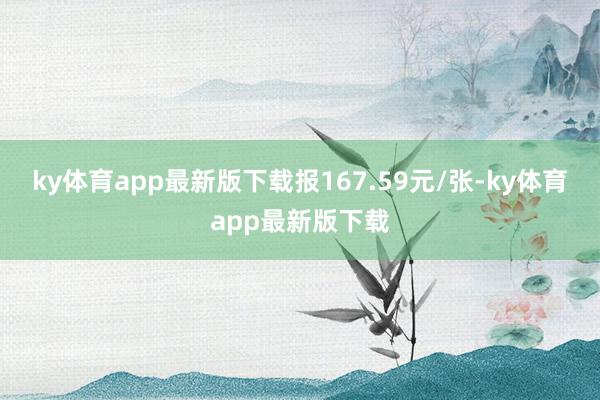 ky体育app最新版下载报167.59元/张-ky体育app最新版下载